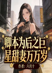 卿本为后之巨星甜妻万万岁|男强女强|穿越|甜宠|娱乐圈|完本畅听-六月十-娓娓道来_次元口袋