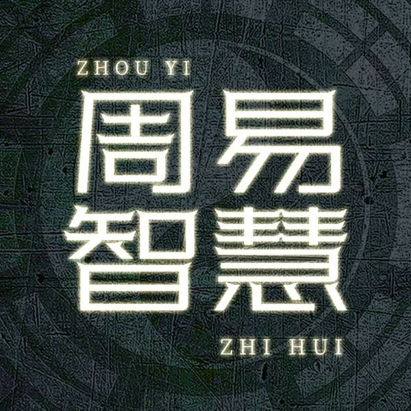 周易全解:每天学点易经智慧