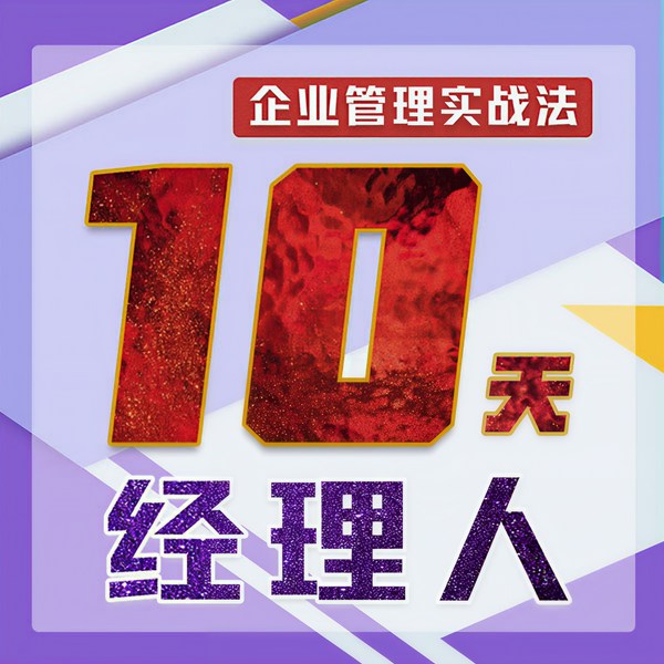 中层管理书籍：10天经理人