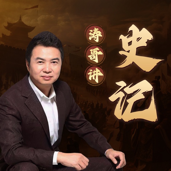 涛哥趣讲史记|司马迁|春秋战国|秦始皇|历史经典