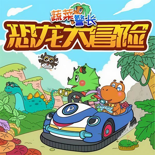 蔬菜警长变变警车1恐龙侦探|安全百科恐龙童话故事