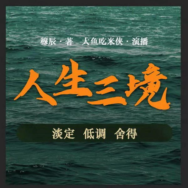 大鱼|人生三境|淡定，低调，舍得