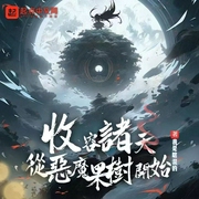 收容诸天从恶魔果树开始|美食厨神|巫师巫术|魔法|贵族|恶龙--喜马拉雅