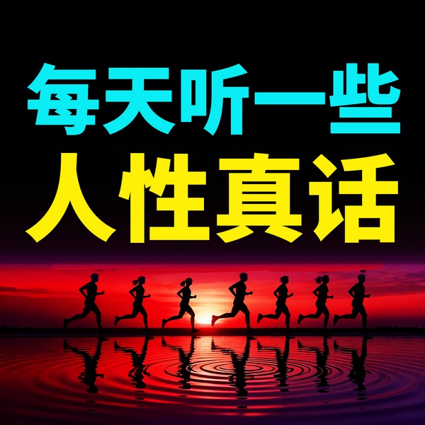 每天听一些醒脑的人性真话