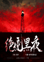 绝境黑夜|有声的周扒皮多播剧|诡异生物|末世|惊悚悬疑|完本畅听-滚开-有声的周扒皮