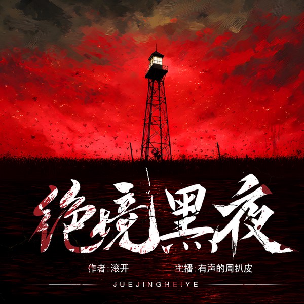 绝境黑夜|有声的周扒皮多播剧|诡异生物|末世|惊悚悬疑|完本畅听