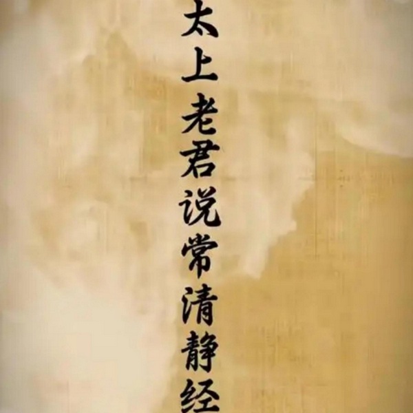 太上老君说常清静经|诵读版）清静经