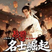 战国之名士崛起--喜马拉雅