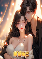 结婚而已|VIP强推奖|冷淡拽哥X白月光女主-佚名-一行佳音