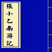小乙南游記-佚名-新秀曲藝精選