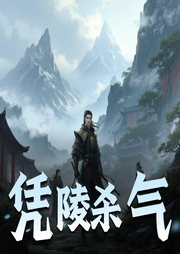 凭陵杀气-佚名-艺声文化