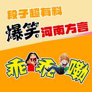 段子超有料|爆笑河南方言-佚名-天琪热播剧场