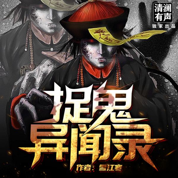 捉鬼异闻录|悬疑灵异|盗墓探险|民间传说