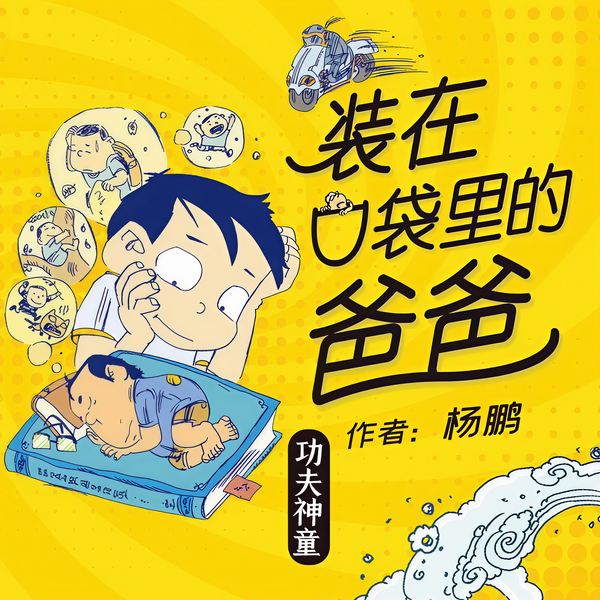 装在口袋里的爸爸第4季|功夫神童|经典科幻故事|儿童睡前故事
