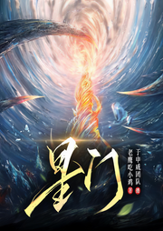 星门：时光之主|都市玄幻|全球高武万族之劫三部曲|于申威袏佑-老鹰捉小鸡-于申威