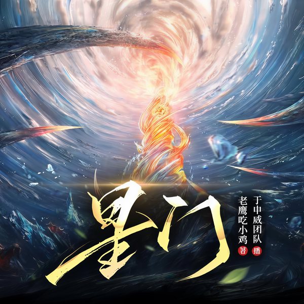 星门:时光之主|都市玄幻|全球高武万族之劫三部曲|于申威袏佑