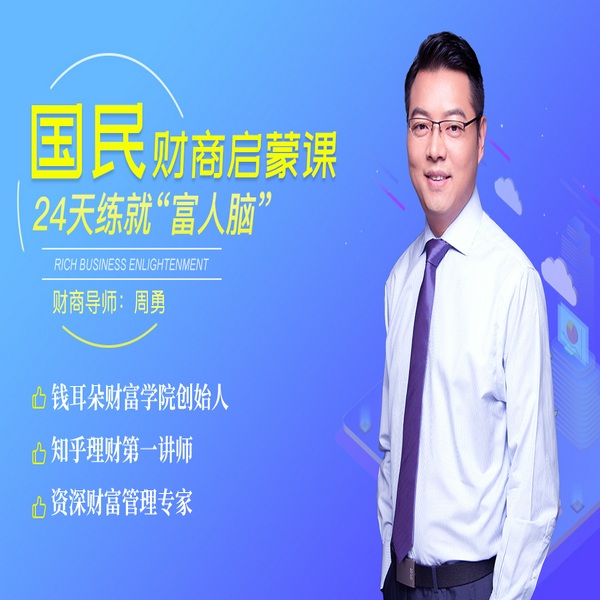 国民财商启蒙课，24天练就|富人脑