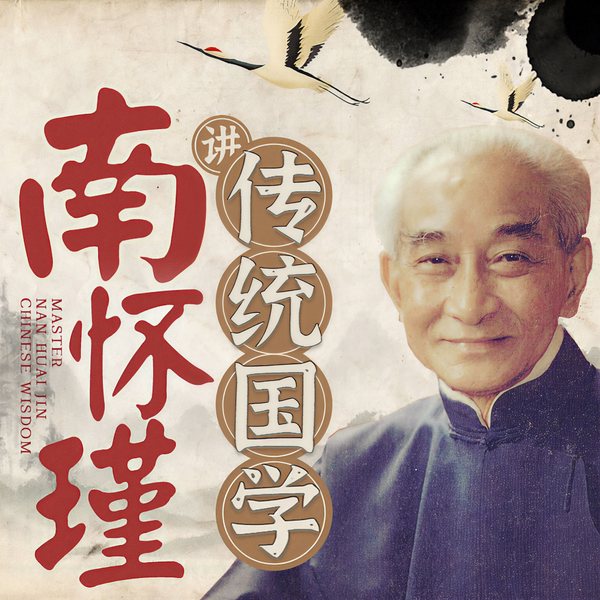 南怀瑾讲传统国学：老子，论语，孟子，庄子，易经，禅