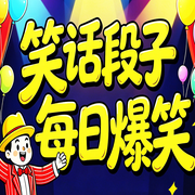 笑话段子：每日爆笑|东北方言笑话-乐乐-甜果有声书场