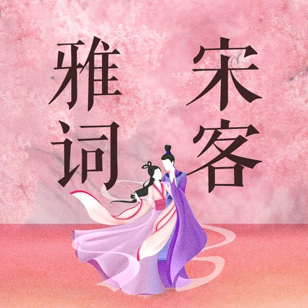 雅宋词客|白落梅传记力作|柳永 欧阳修 苏轼 晏幾道 秦观 李清照 辛弃疾等22位