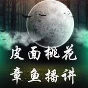 皮面桃花|桃花咒|章鱼-佚名-十八听书