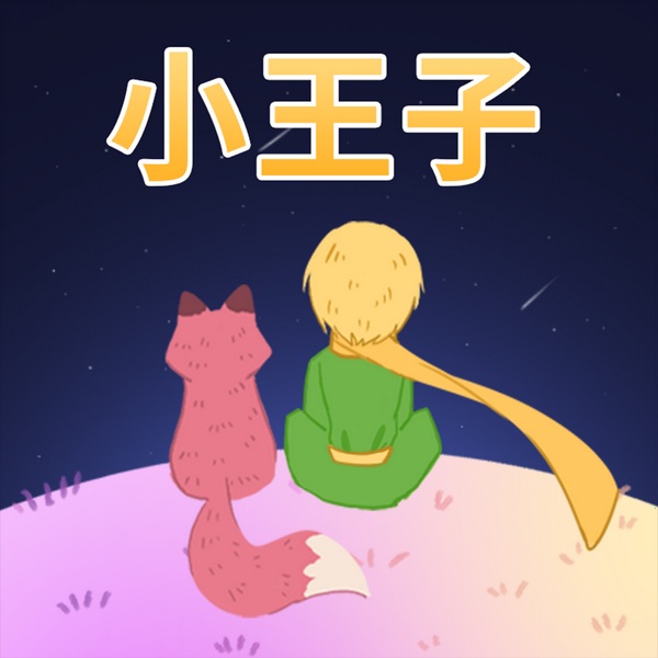 小王子:写给每一个曾是孩子的大人