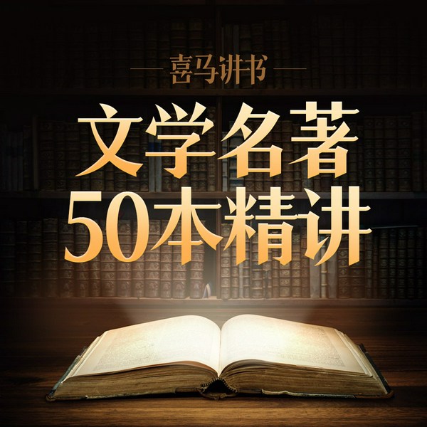 精讲文学名著50部