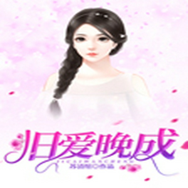 旧爱晚成