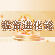 投资进化论--Rg