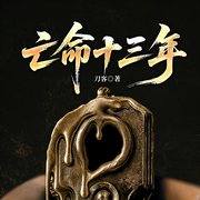 亡命十三年|黑夜告白|90年代犯罪&女性悬案七宗罪-刀客-一路听天下