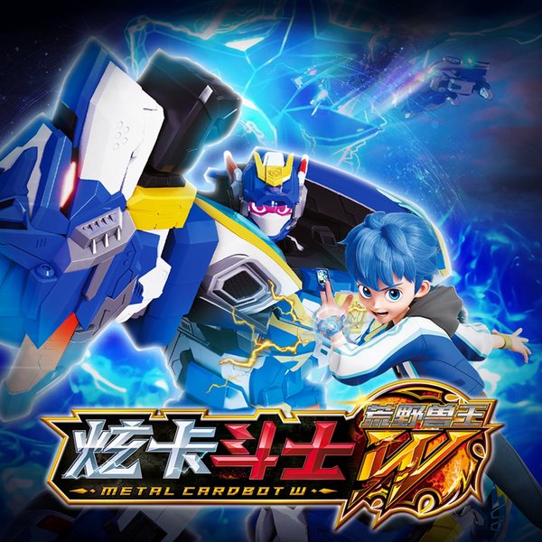 炫卡斗士之荒野兽王第1部|全新危机降临|兽王之力咆哮