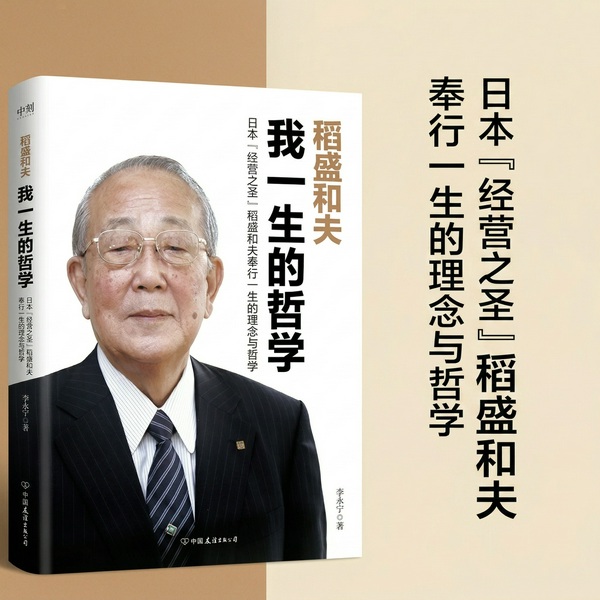 稻盛和夫:我一生的哲学|白手起起家九十年人生智慧精华|日本经营之父
