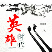 英雄時代|茅獎作品&物質狂歡的時代-柳建偉-主播一路聽天下