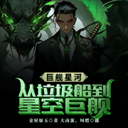 巨艦星河：從垃圾船到星空巨艦-金屋如玉-主播大鹵蛋