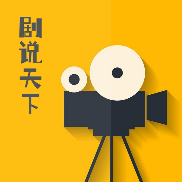 剧说天下|经典影视|热播网剧|幕后传奇