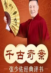 张少佐评书：千古奇案|54讲-佚名-张少佐书场
