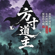 方寸道主|爆款玄幻|我的模拟长生路|愤怒的乌贼|有声的阿瑾-愤怒的乌贼-有声的阿瑾