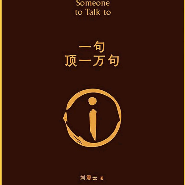 一句顶一万句