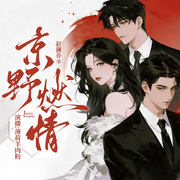 京野燃情|已更至原著最新|现言豪门|卿熠文化|超多人精品有声剧-赵澜乔-阿辰cchen，卿熠文化传媒