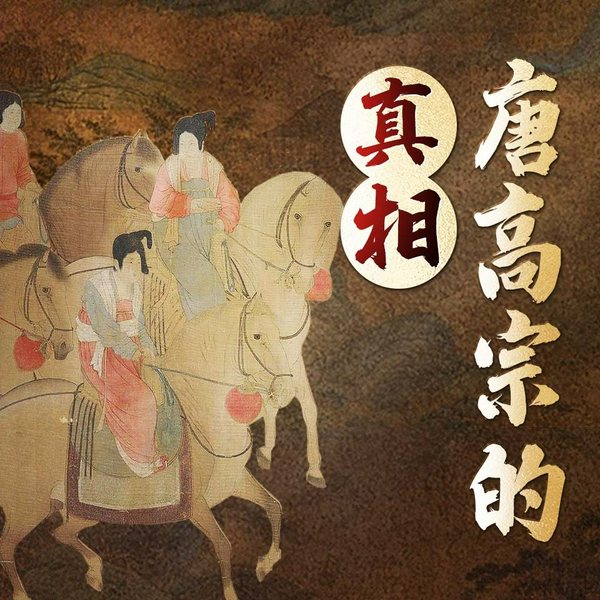 唐高宗的真相|百家讲坛孟宪实代表作|武则天太平公主|唐朝|为唐高宗李治翻案
