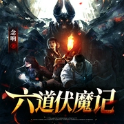 六道伏魔记