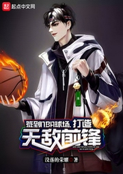 签到NBA球场，打造无敌前锋-佚名-珈诚
