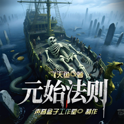 元始法则|玄幻魔法丨飞天鱼最新作品丨穿越丨精品多人剧-飞天鱼-主播声音盒子工作室