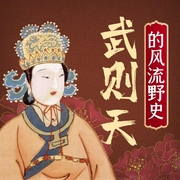 武则天的风流野史|武媚娘的狠辣手段|一代女皇不为人知的那些事--邢者悟松，喜马拉雅