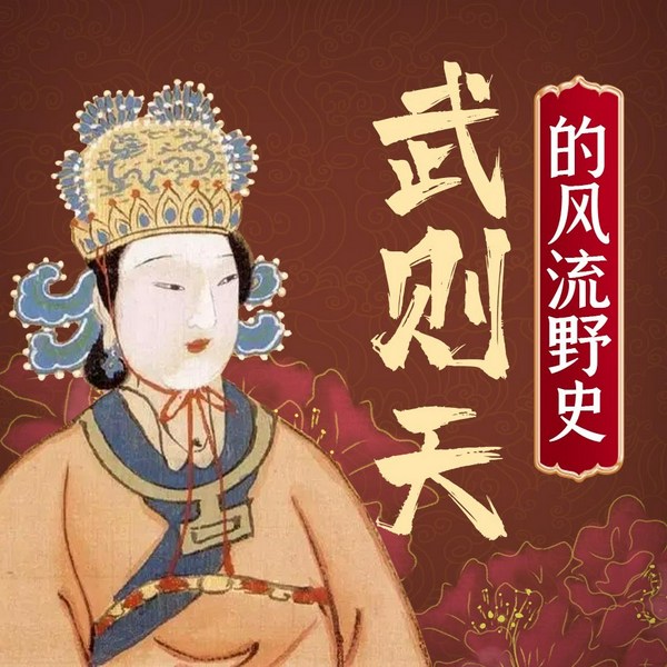 武则天的风流野史|武媚娘的狠辣手段|一代女皇不为人知的那些事