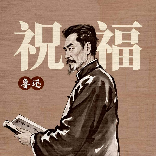 祝福