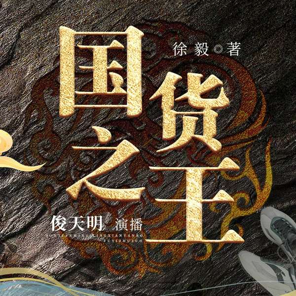 国货之王|都市职场多人剧|国货当自强|徐毅著作