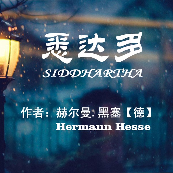 悉达多