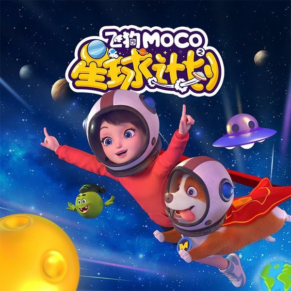 飞狗MOCO之星球计划