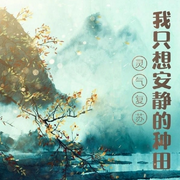 【轻松】灵气复苏：我只想安静的种田 |  仙侠 | 修真